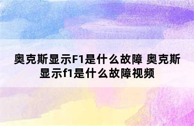 奥克斯显示F1是什么故障 奥克斯显示f1是什么故障视频